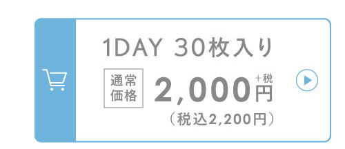 1DAY 30枚入り 通常価格 2,000円+税（税込2,200円）