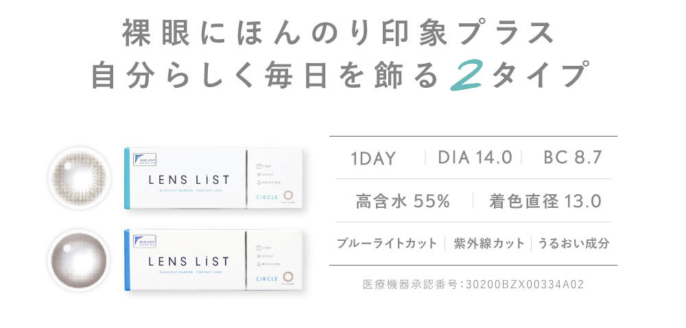 裸眼にほんのり印象プラス自分らしく毎日を飾る2タイプ