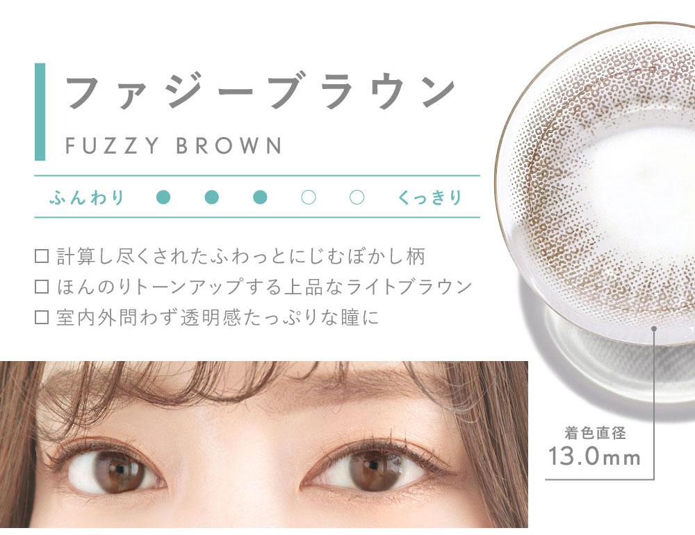 ファジーブラウン FUZZY BROWN 計算し尽くされたふわっとにじむぼかし柄ほんのりトーンアップする上品なライトブラウン 室内外問わず透明感たっぷりな瞳に