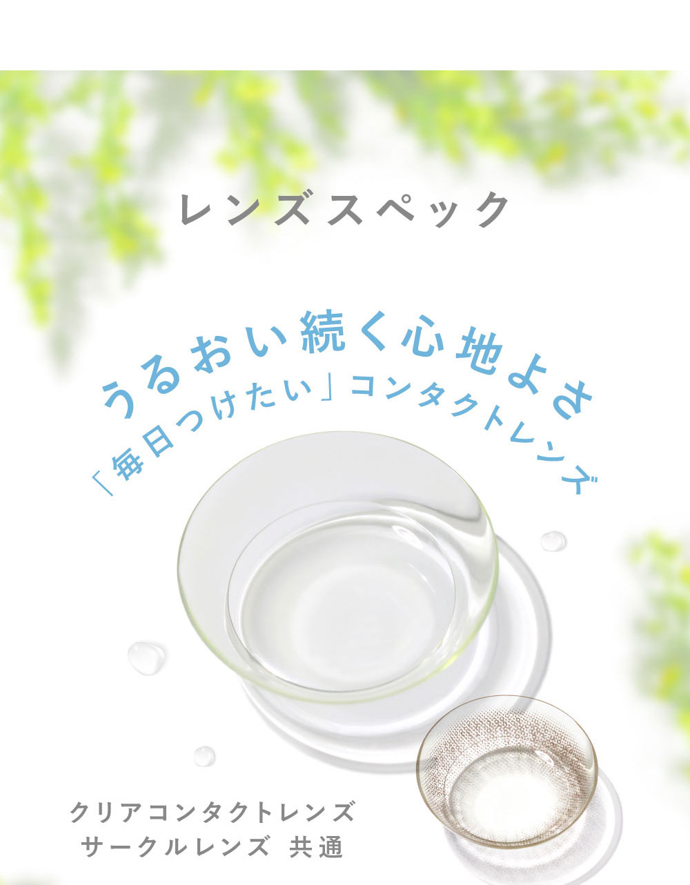 レンズスペック うるおい続く心地よさ「毎日つけたい」コンタクトレンズ クリアコンタクトレンズ サークルレンズ 共通