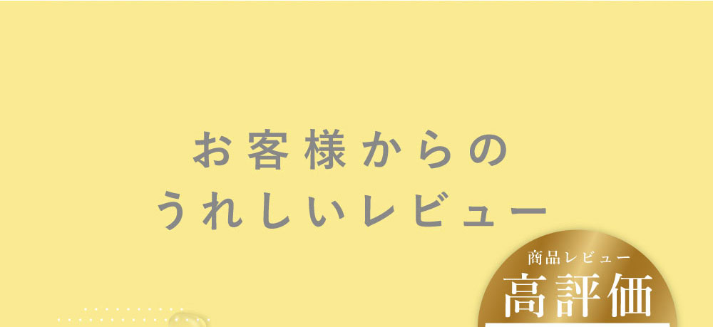 お客様からのうれしいレビュー 商品レビュー高評価 平均評価4.81