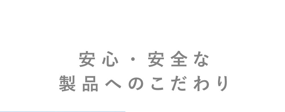 安心・安全な製品へのこだわり