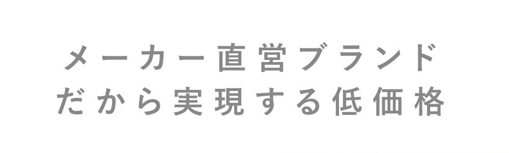 メーカー直営ブランドだから実現する低価格