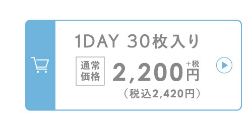 1DAY 30枚入り 通常価格 2,000円+税（税込2,200円）