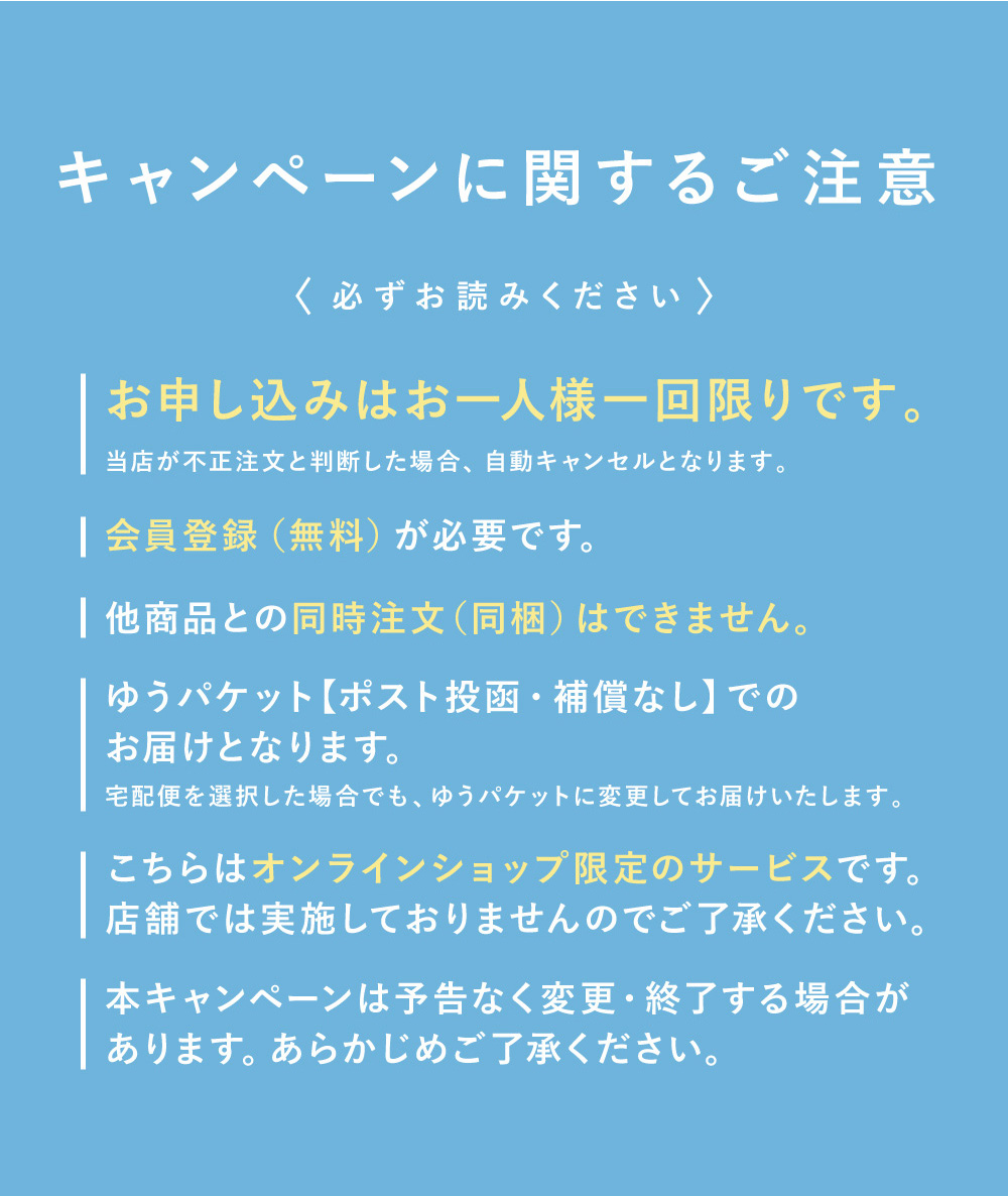 キャンペーンに関するご注意