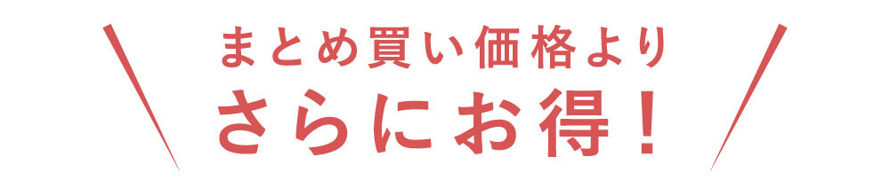まとめ買い価格よりさらにお得！