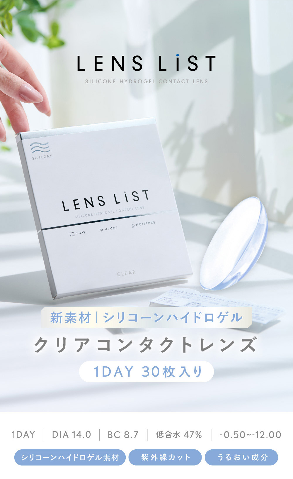 新素材  シリコーンハイドロゲル クリアコンタクトレンズ 1DAY 30枚入り