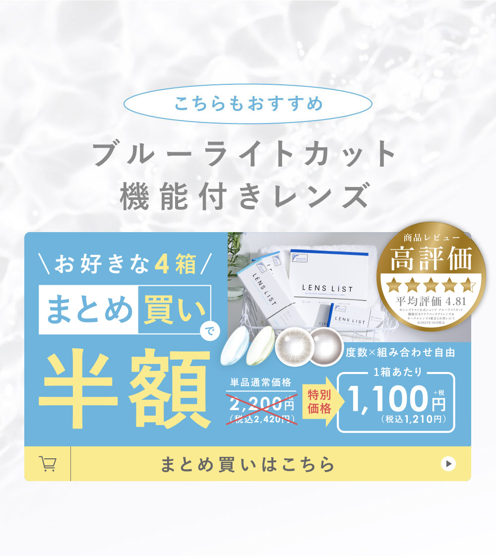 こちらもおすすめ　ブルーライトカット機能付きレンズ