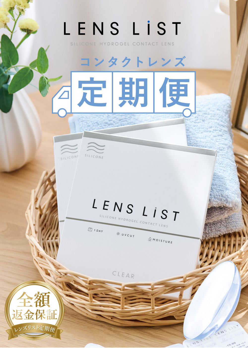 コンタクトレンズ定期便