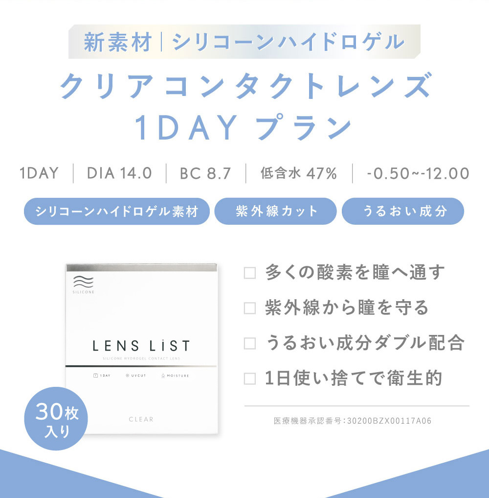新素材  シリコーンハイドロゲル クリアコンタクトレンズ 1DAYプラン