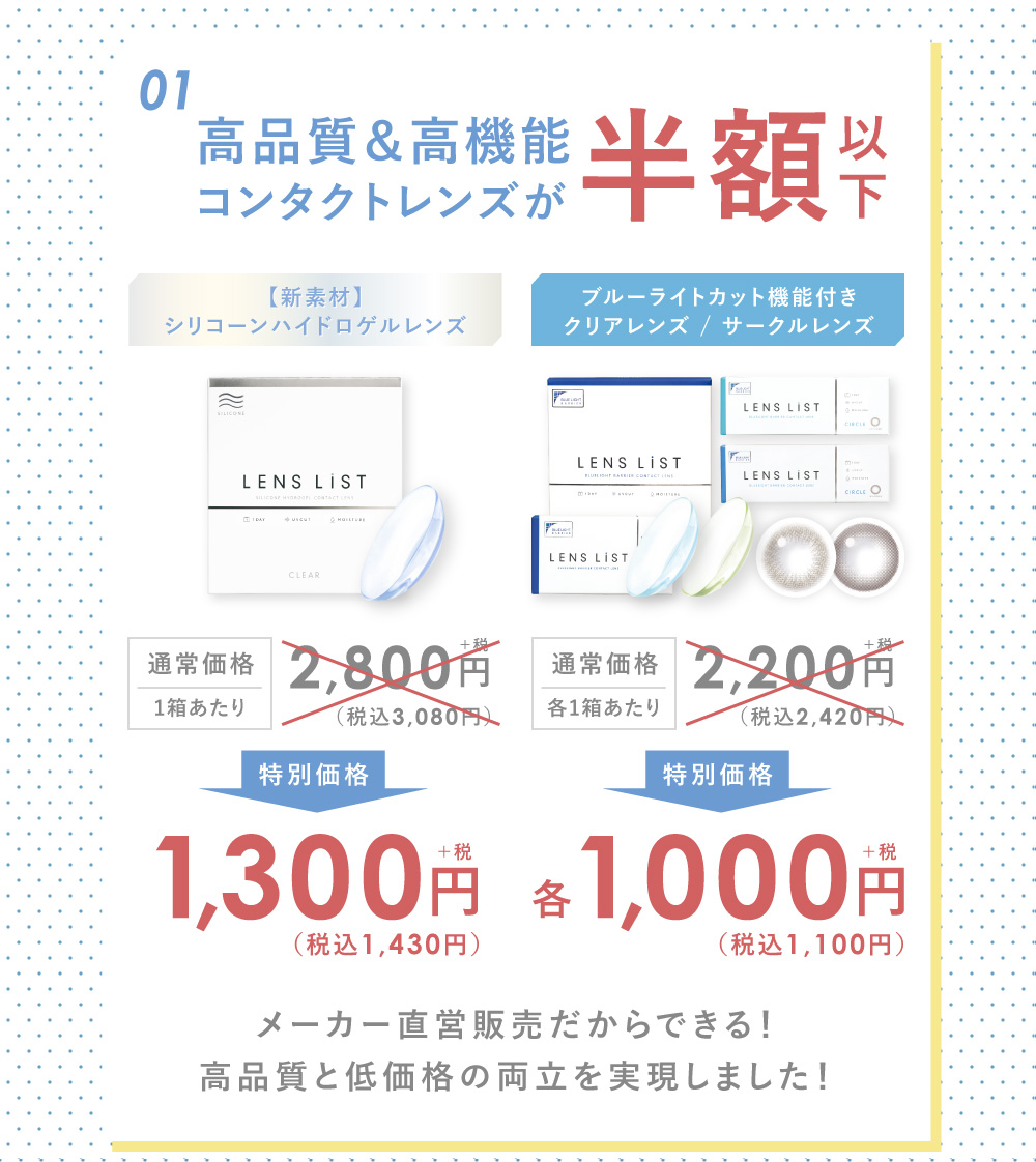 高品質＆高機能コンタクトレンズが半額以下