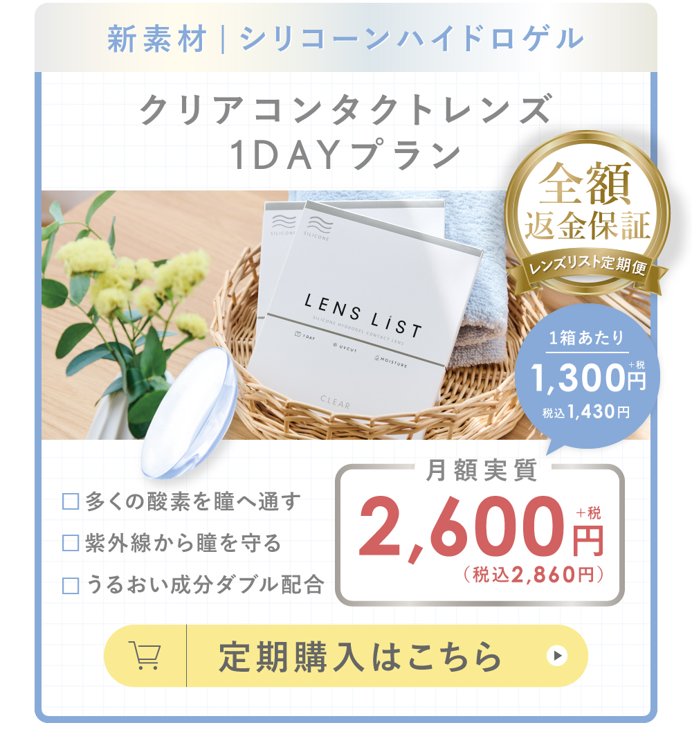 新素材  シリコーンハイドロゲル クリアコンタクトレンズ1DAYプラン