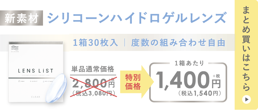 新素材 シリコーンハイドロゲルレンズ まとめ買いはこちら