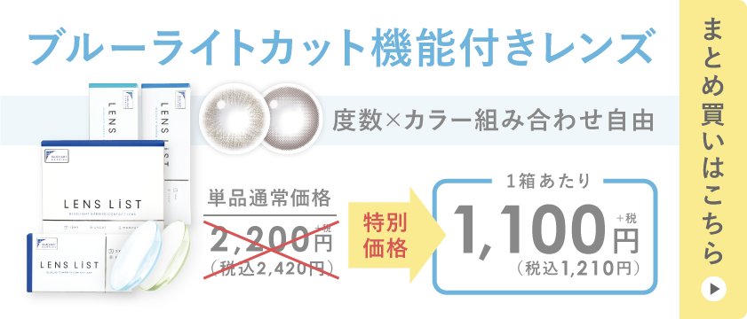ブルーライトカット機能付きレンズ まとめ買いはこちら