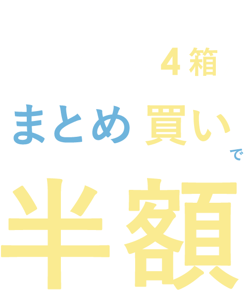 お好きな4箱 まとめ買いで半額