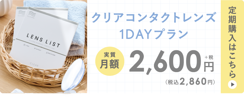 クリアコンタクトレンズ 1DAYプラン 定期購入はこちら