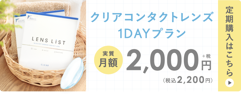 クリアコンタクトレンズ 1DAYプラン 定期購入はこちら