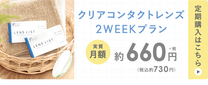 クリアコンタクトレンズ 2WEEKプラン 定期購入はこちら