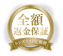 全額返金保証 レンズリスト定期便