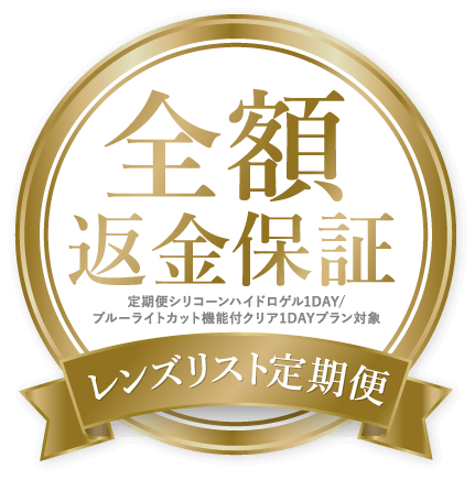 全額返金保証 定期便シリコーンハイドロゲル1DAY/ブルーライトカット機能付クリア1DAYプラン対象 レンズリスト定期便