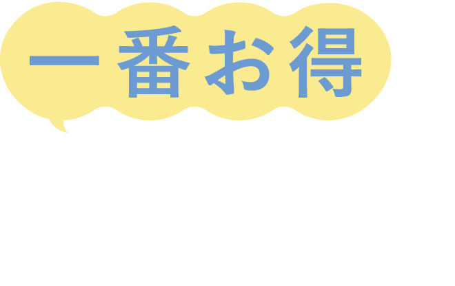 一番お得な定期便