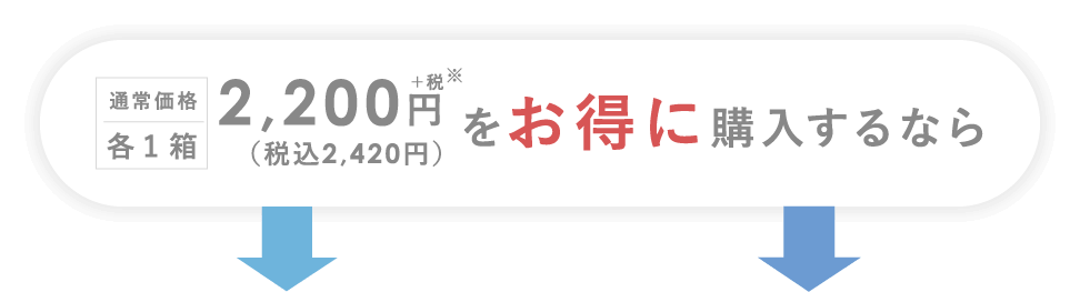 通常価格各1箱 2,200円＋税※（税込2,420円）をお得に購入するなら