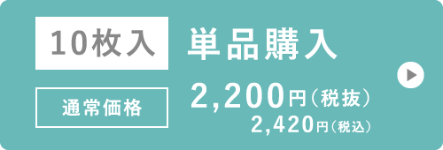 10枚入 単品購入