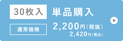 30枚入 単品購入