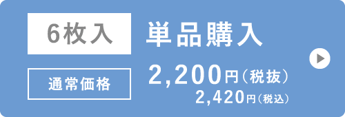 6枚入 単品購入