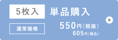 5枚入 お試し
