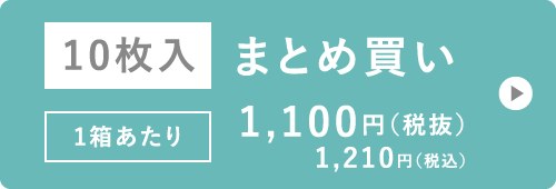 10枚入 まとめ買い