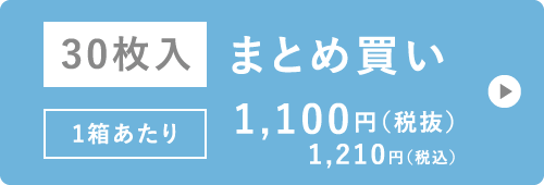 30枚入 まとめ買い