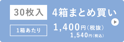 30枚入 4箱まとめ買い