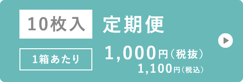 10枚入 定期便