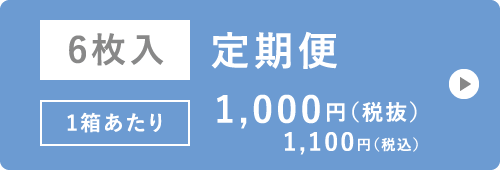 6枚入 定期便