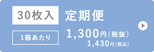 30枚入 定期便