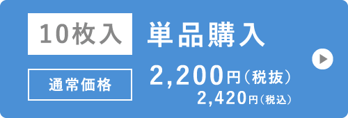 10枚入 単品購入