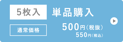 5枚入 単品購入