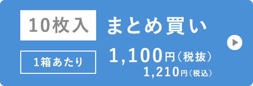 10枚入 まとめ買い