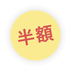 半額