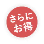さらにお得