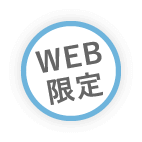 WEB限定