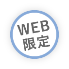 WEB限定
