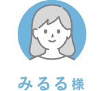 みるる様