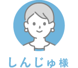 しんじゅ様