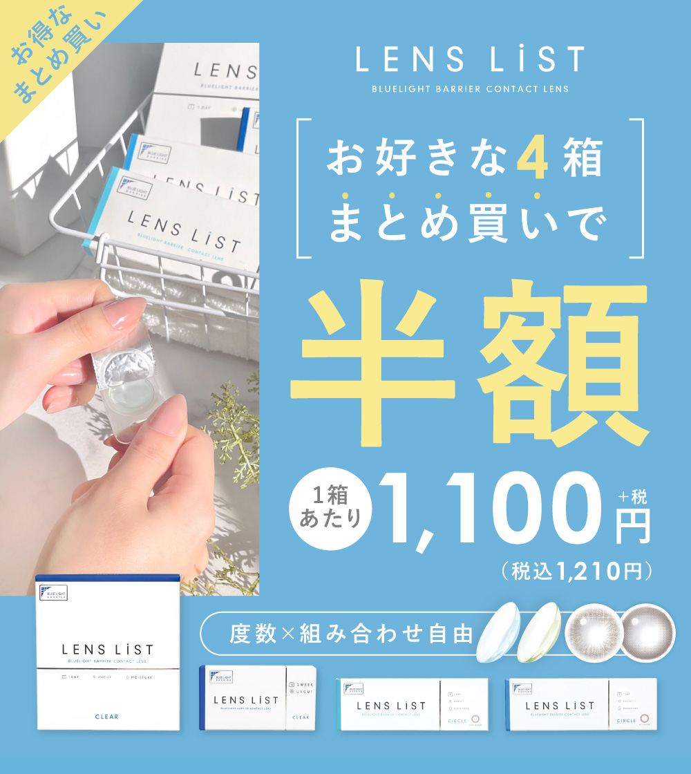 お得なまとめ買い LENS LiST BLUELIGHT BARRIER CONTACT LENS お好きな4箱まとめ買いで半額 1箱あたり 1,000円（税込1,100円）度数×組み合わせ自由