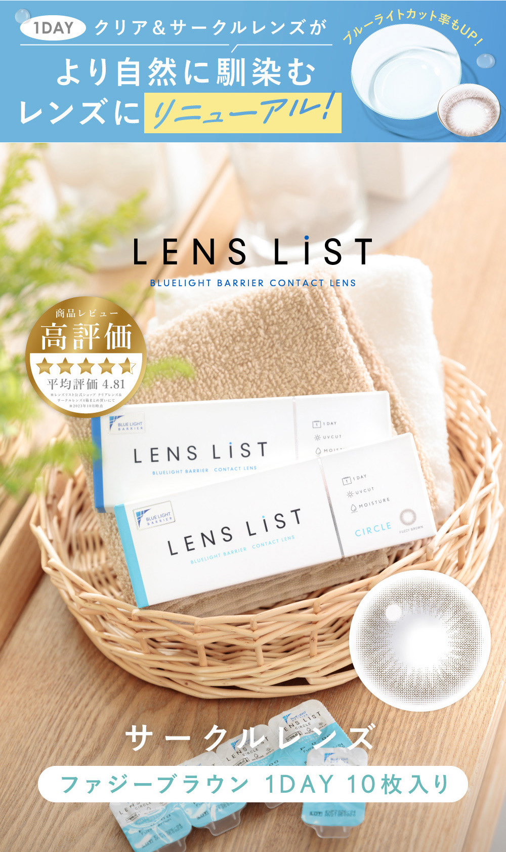 LENS LiST BLUELIGHT BARRIER CONTACT LENS 「毎日つけたい」コンタクトレンズ 高評価 平均評価4.81 サークルレンズ ファジーブラウン 1DAY 10枚入り
