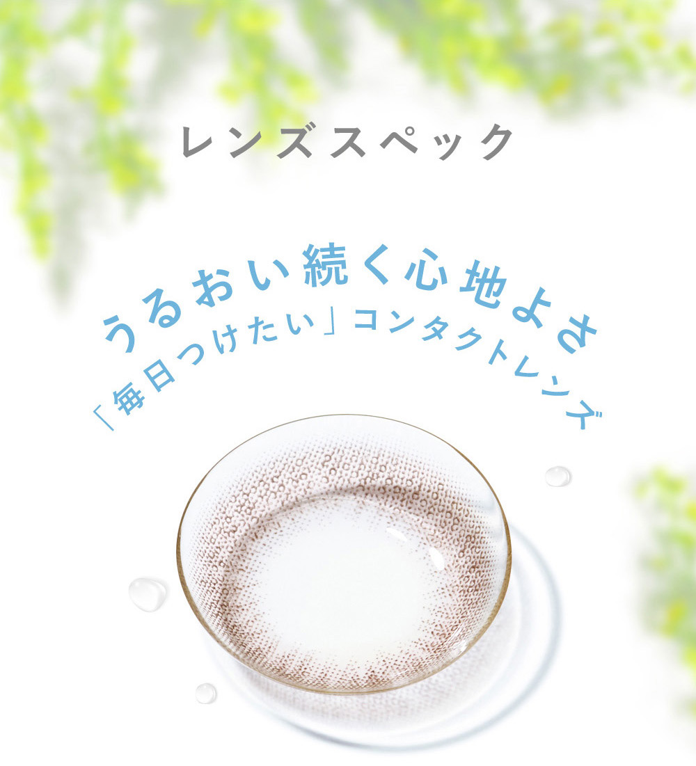レンズスペック うるおい続く心地よさ「毎日つけたい」コンタクトレンズ