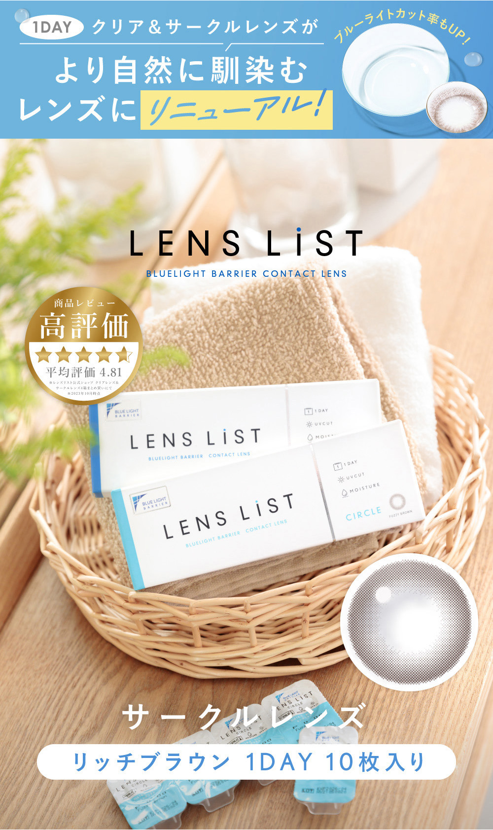 LENS LiST BLUELIGHT BARRIER CONTACT LENS 「毎日つけたい」コンタクトレンズ 高評価 平均評価4.81 サークルレンズ リッチブラウン 1DAY 10枚入り
