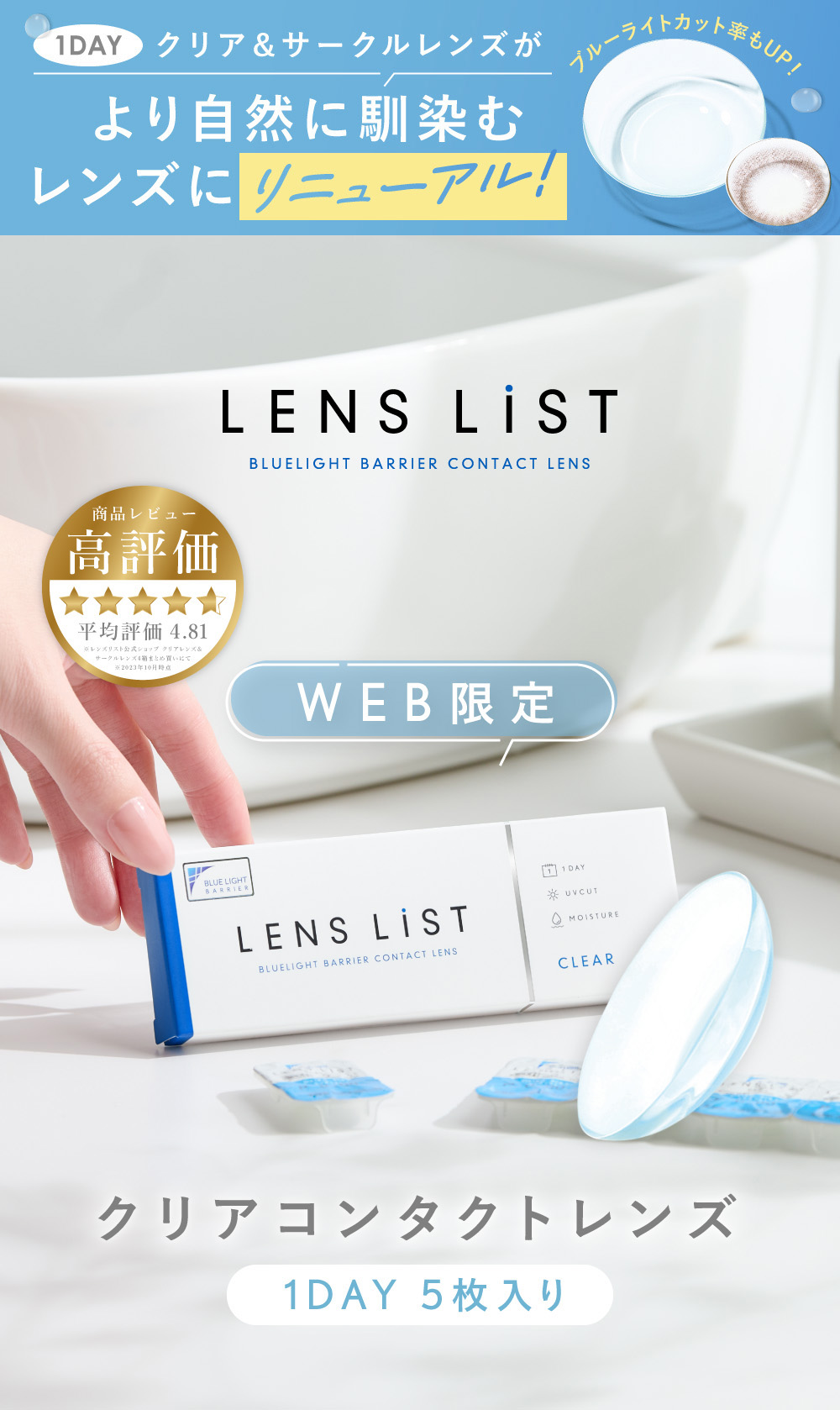 LENS LiST BLUELIGHT BARRIER CONTACT LENS 商品レビュー 高評価 平均評価4.81 WEB限定 クリアコンタクトレンズ 1DAY 5枚入り